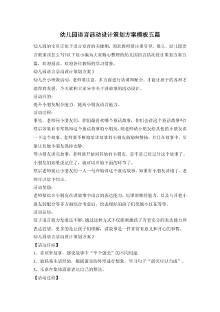 幼儿园语言活动设计策划方案模板五篇