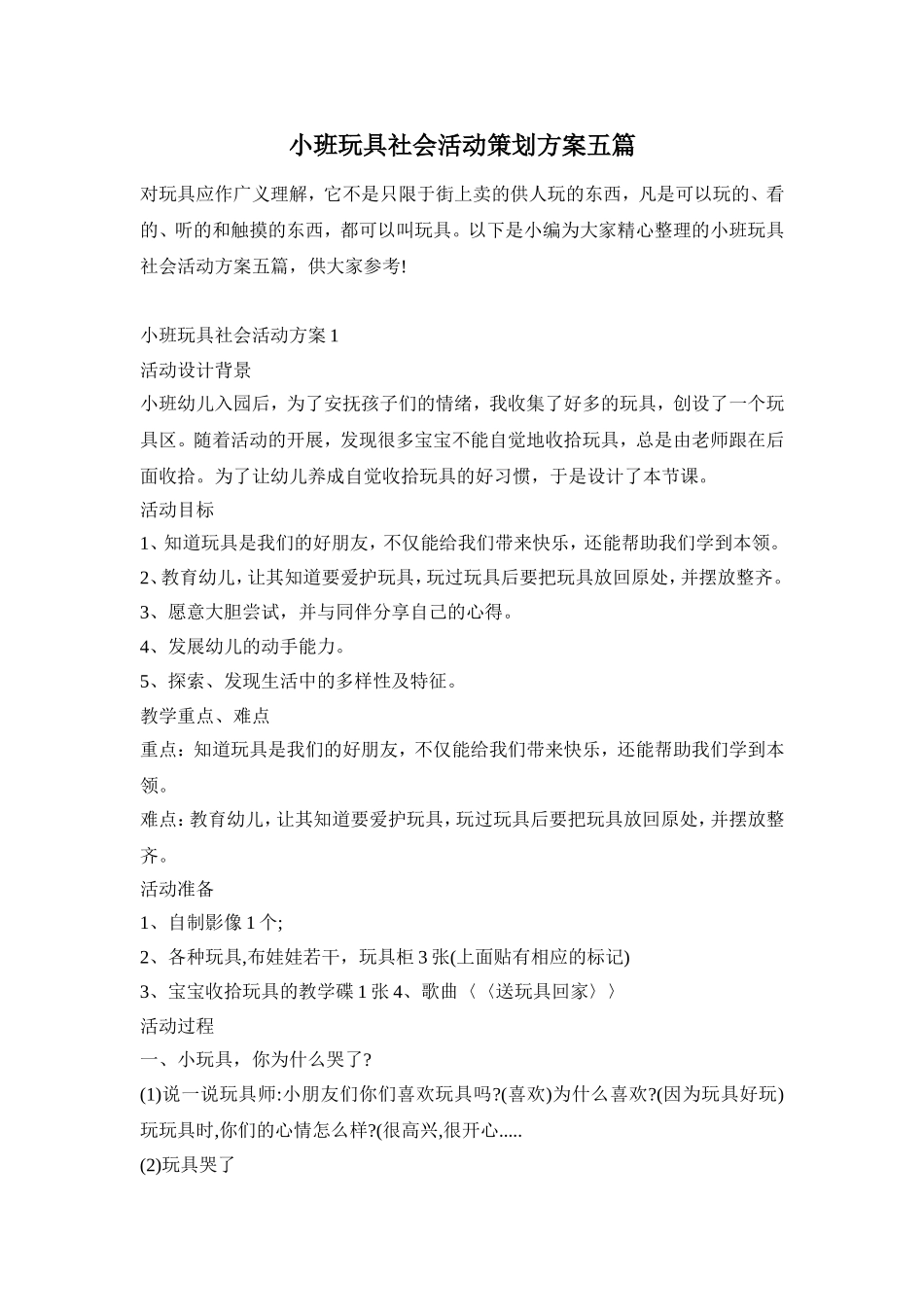 小班玩具社会活动策划方案五篇_第1页