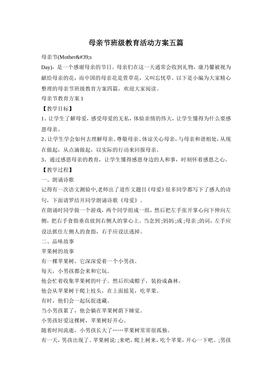 母亲节班级教育活动方案五篇_第1页