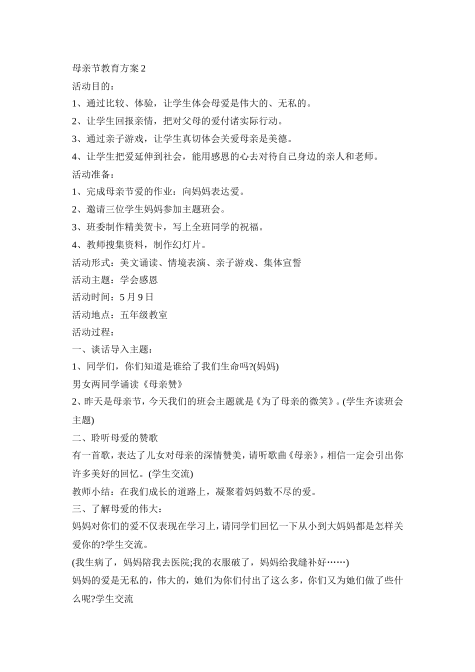 母亲节班级教育活动方案五篇_第3页