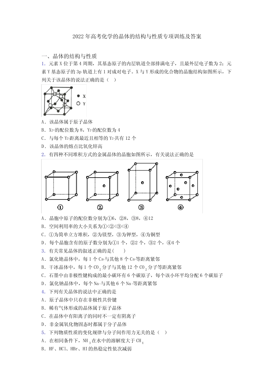 2022年高考化学的晶体的结构与性质专项训练及答案_第1页