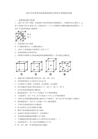2022年高考化学的晶体的结构与性质专项训练及答案