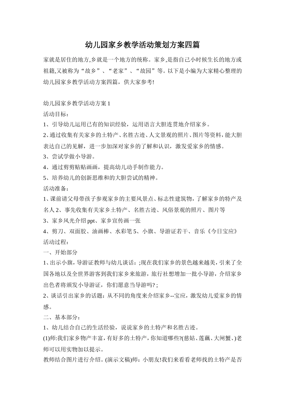 幼儿园家乡教学活动策划方案四篇_第1页
