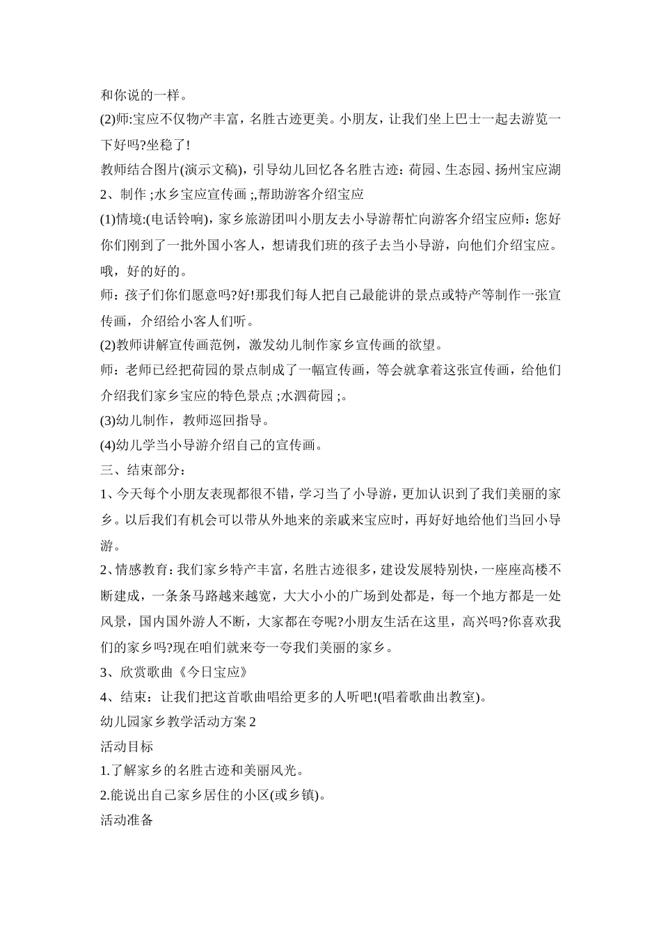 幼儿园家乡教学活动策划方案四篇_第2页