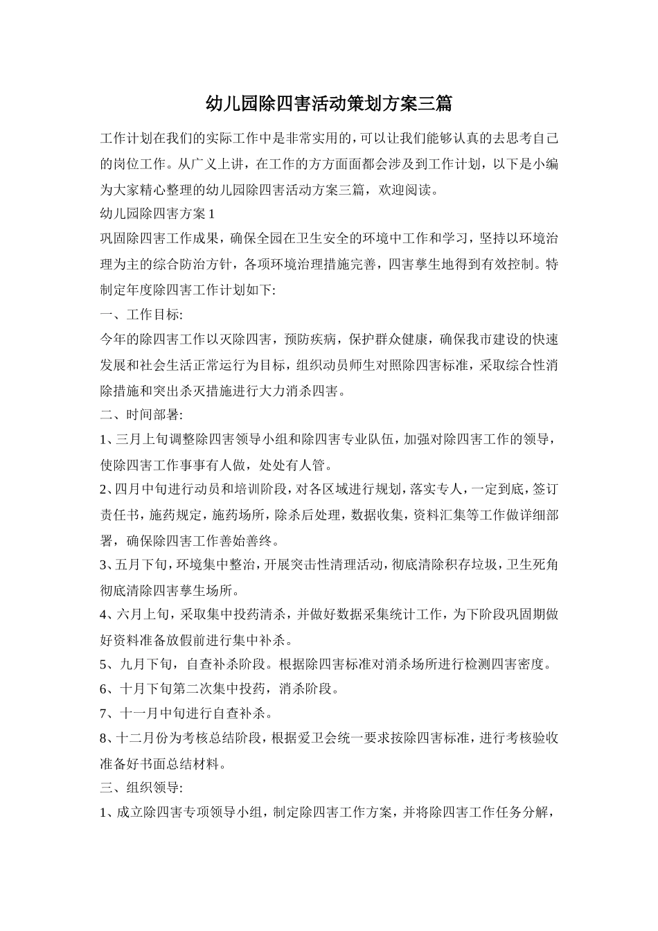 幼儿园除四害活动策划方案三篇_第1页