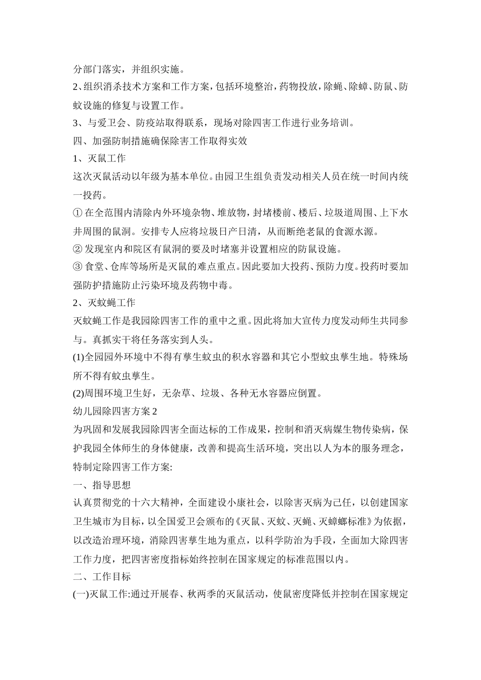 幼儿园除四害活动策划方案三篇_第2页
