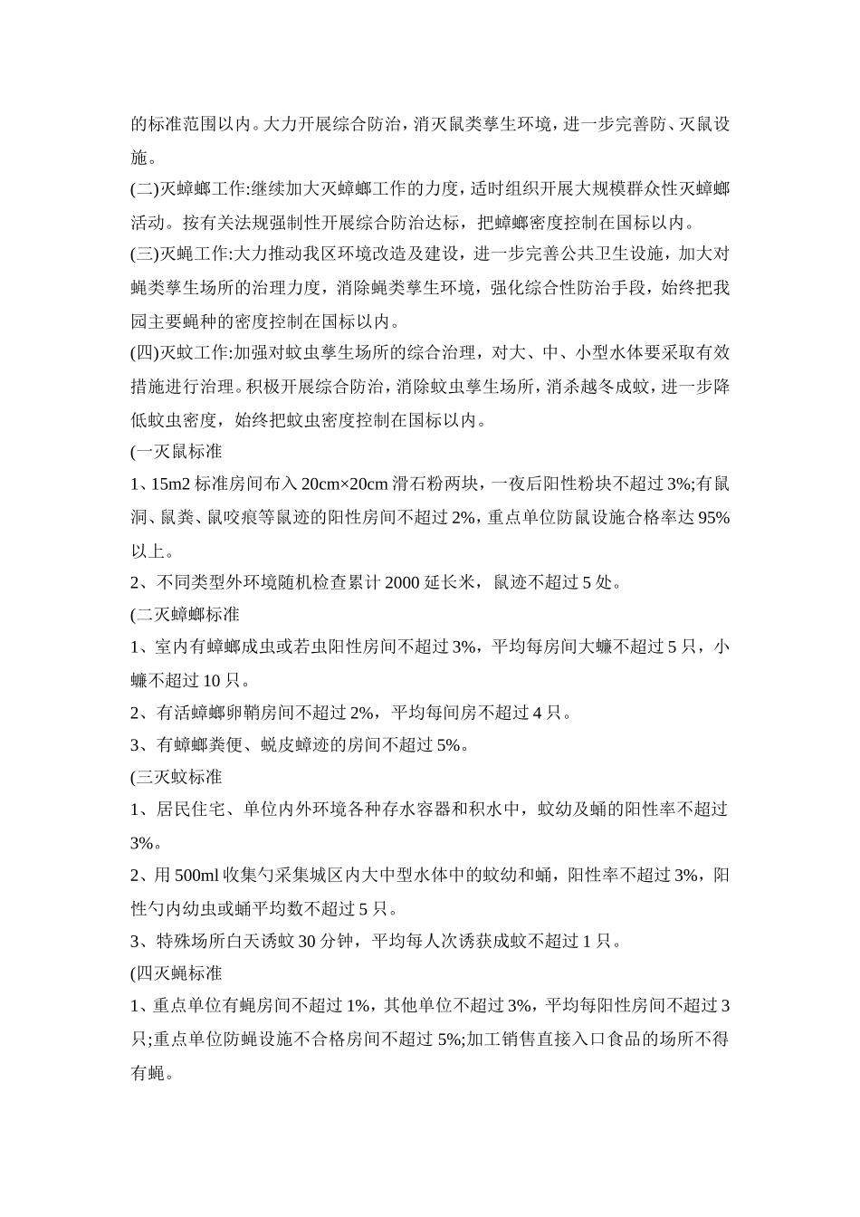 幼儿园除四害活动策划方案三篇_第3页