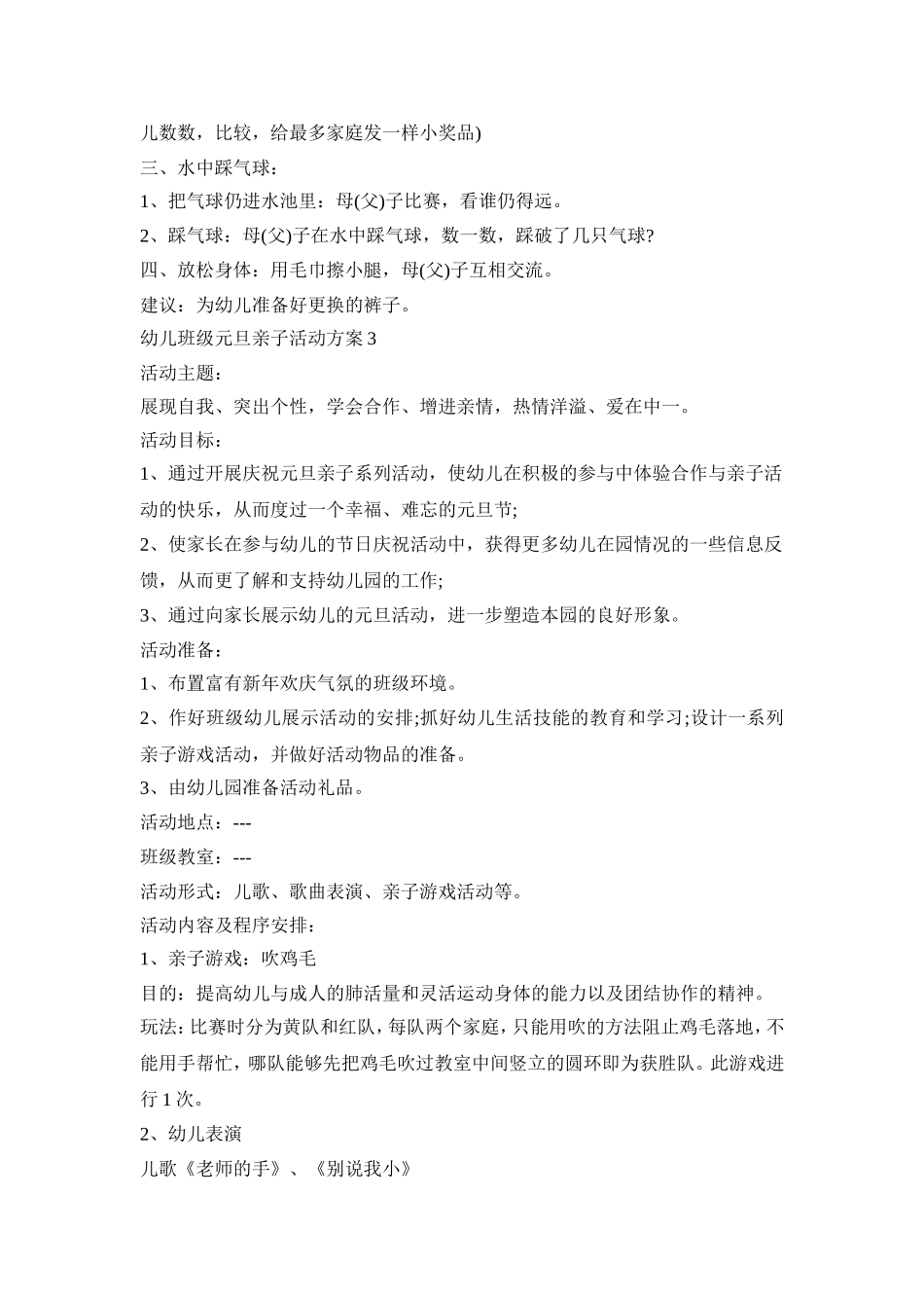 幼儿班级元旦亲子活动策划方案五篇_第3页