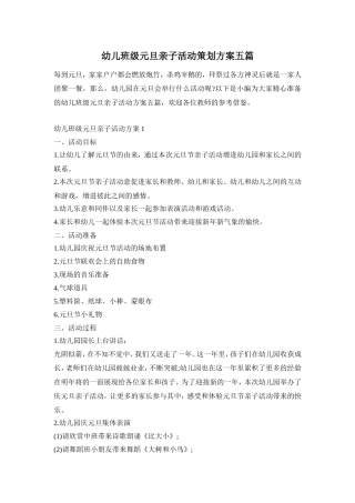 幼儿班级元旦亲子活动策划方案五篇