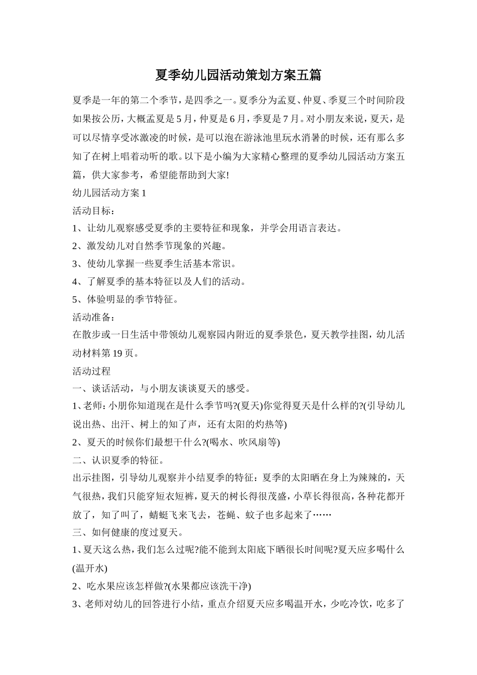 夏季幼儿园活动策划方案五篇_第1页