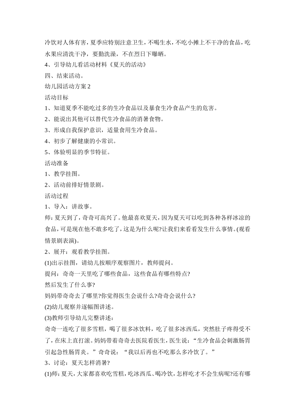 夏季幼儿园活动策划方案五篇_第2页