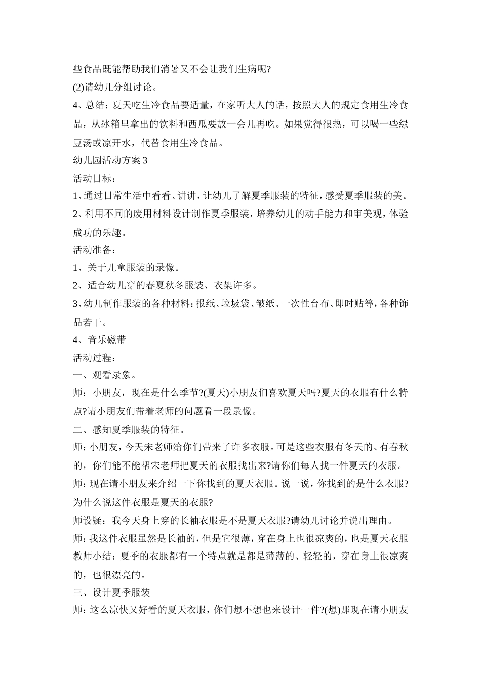 夏季幼儿园活动策划方案五篇_第3页