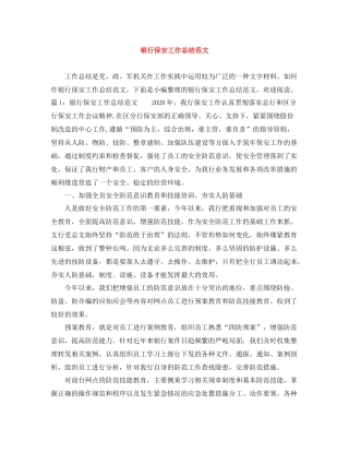 20ＸＸ年银行保安工作总结范文2
