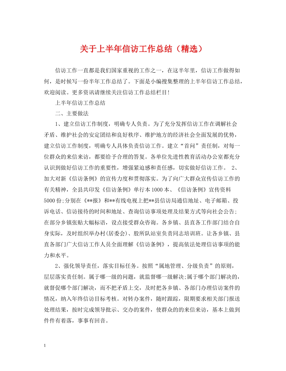 关于上半年信访工作总结（精选）_第1页