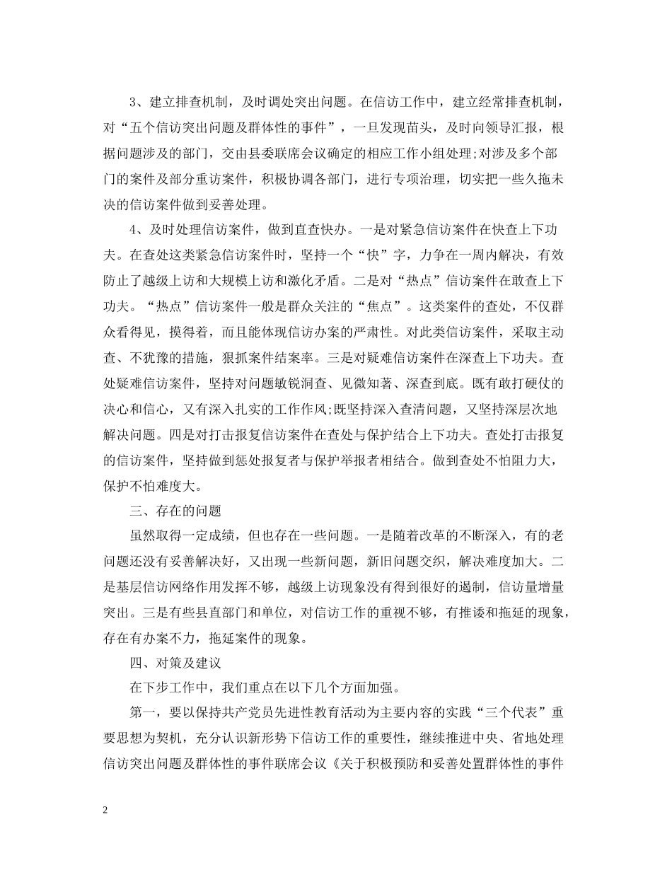 关于上半年信访工作总结（精选）_第2页