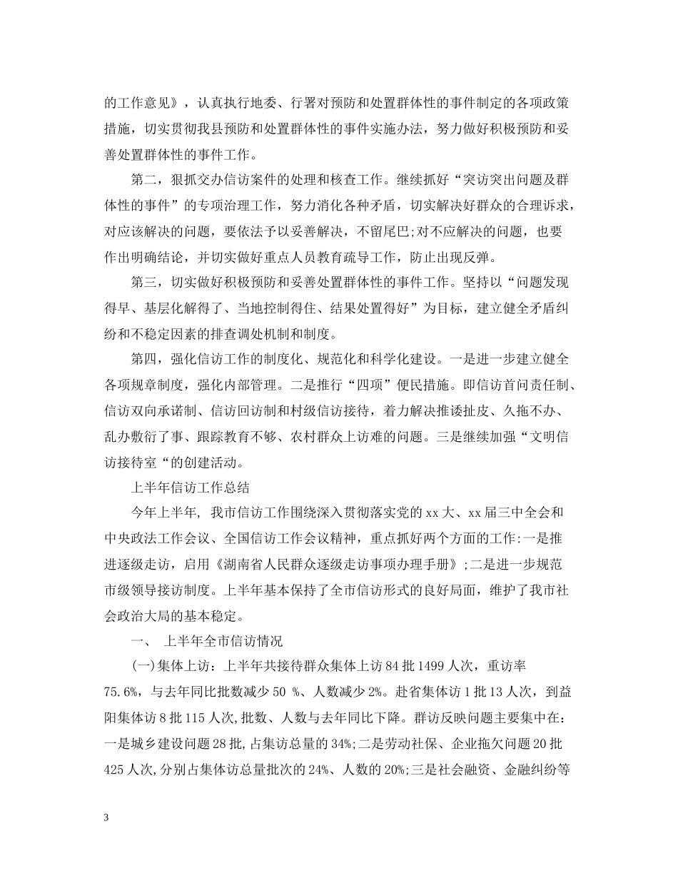 关于上半年信访工作总结（精选）_第3页