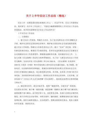 关于上半年信访工作总结（精选）
