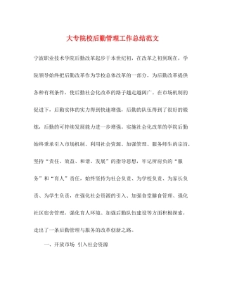 大专院校后勤管理工作总结范文