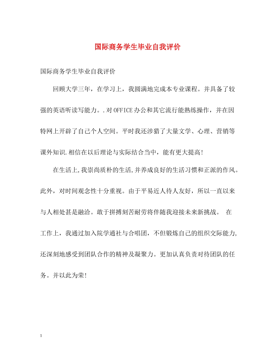 国际商务学生毕业自我评价_第1页