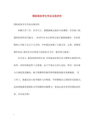 国际商务学生毕业自我评价