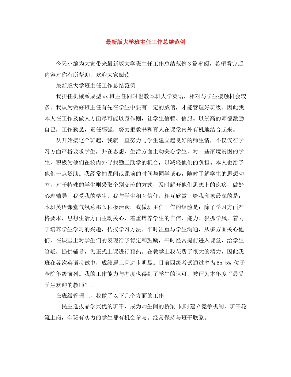 版大学班主任工作总结范例_第1页