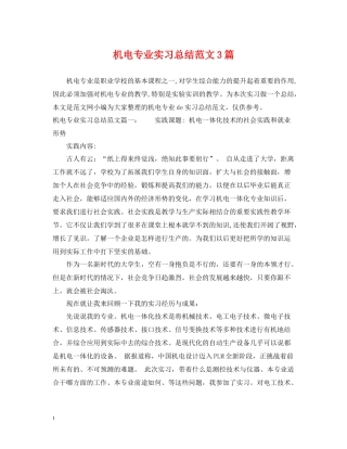 机电专业实习总结范文3篇