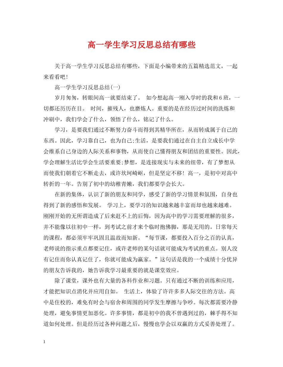 高一学生学习反思总结有哪些_第1页
