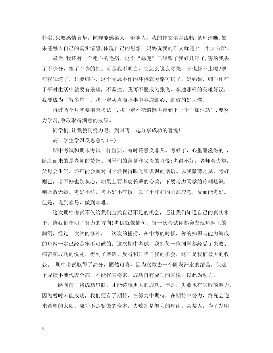 高一学生学习反思总结有哪些_第3页
