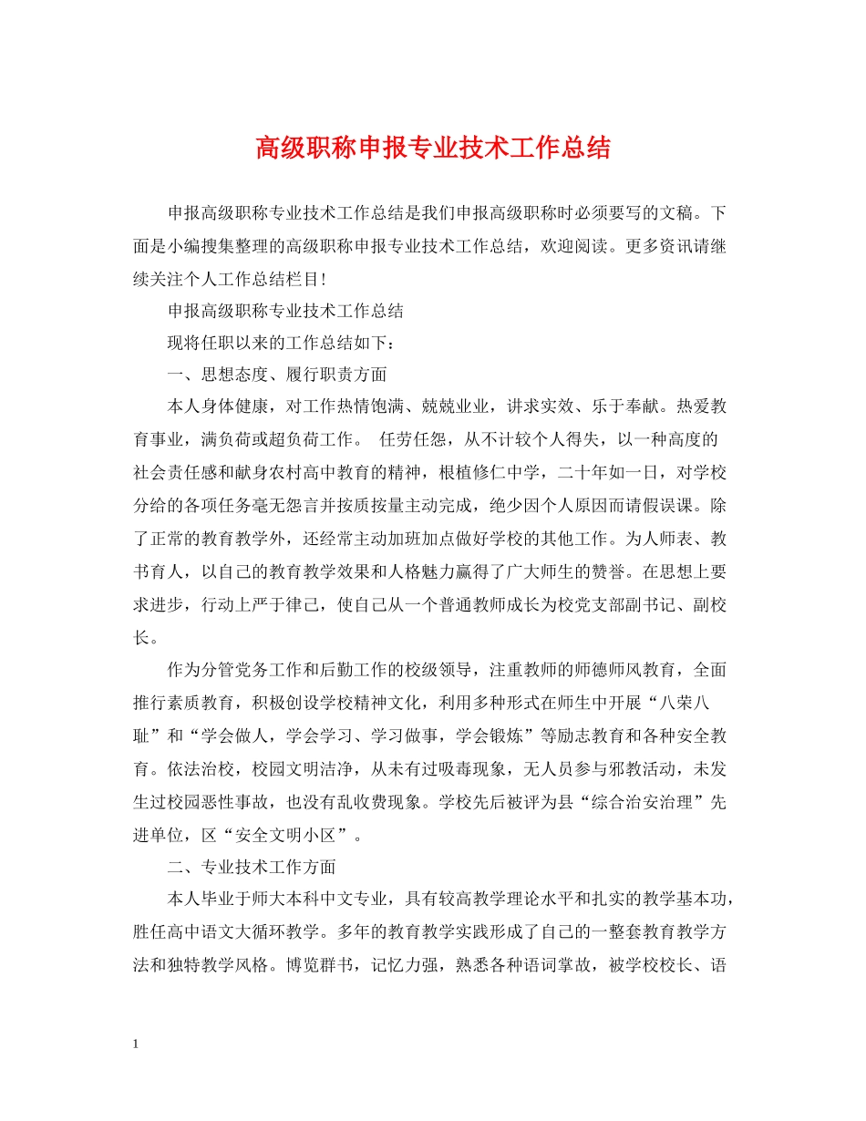 高级职称申报专业技术工作总结2_第1页