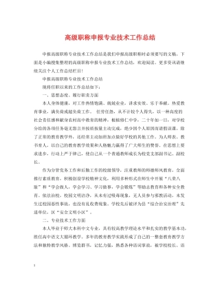 高级职称申报专业技术工作总结2