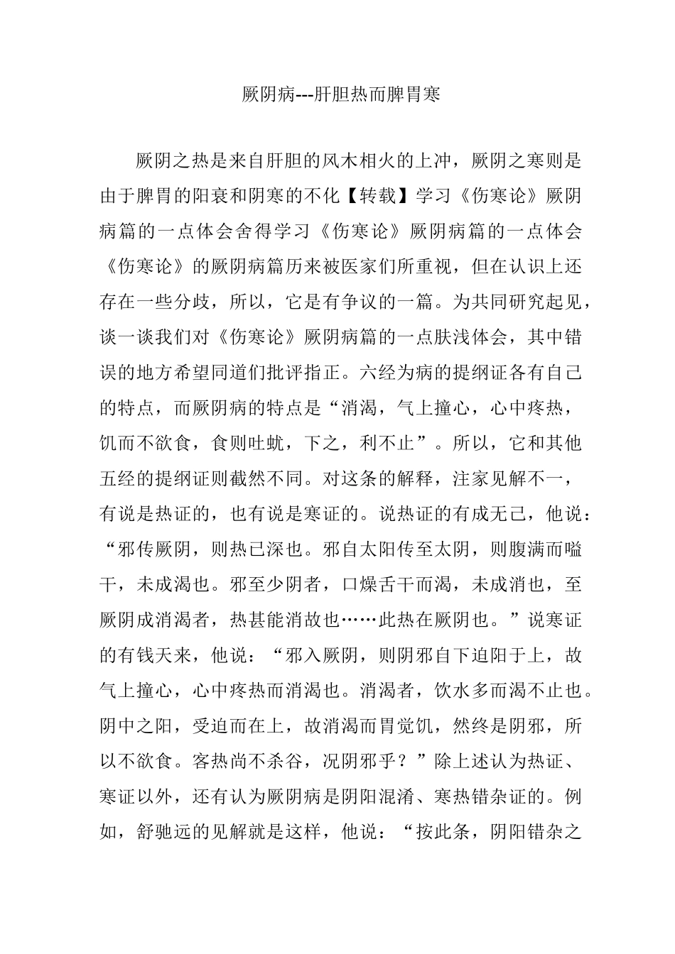 厥阴病---肝胆热而脾胃寒_第1页