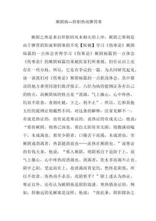 厥阴病---肝胆热而脾胃寒