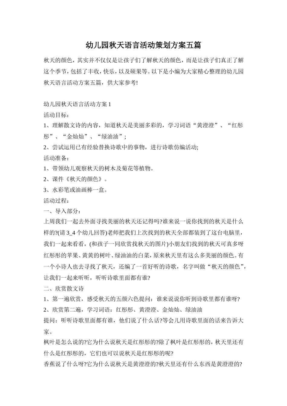 幼儿园秋天语言活动策划方案五篇_第1页