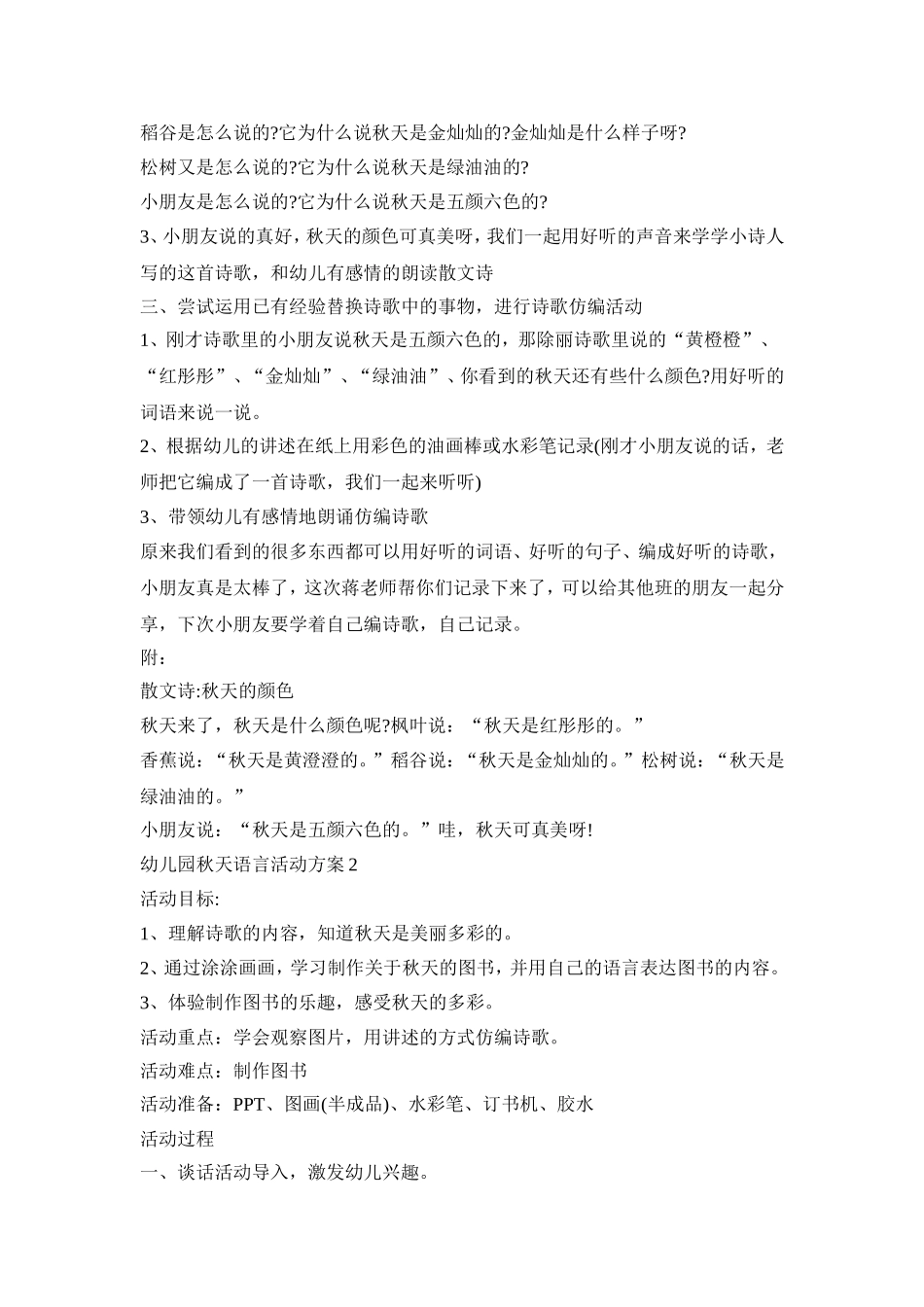 幼儿园秋天语言活动策划方案五篇_第2页