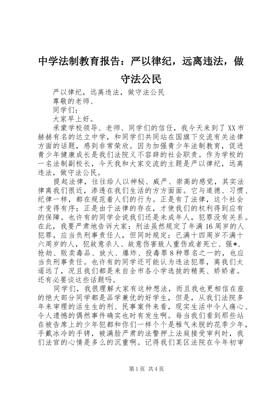 中学法制教育报告：严以律纪，远离违法，做守法公民_第1页