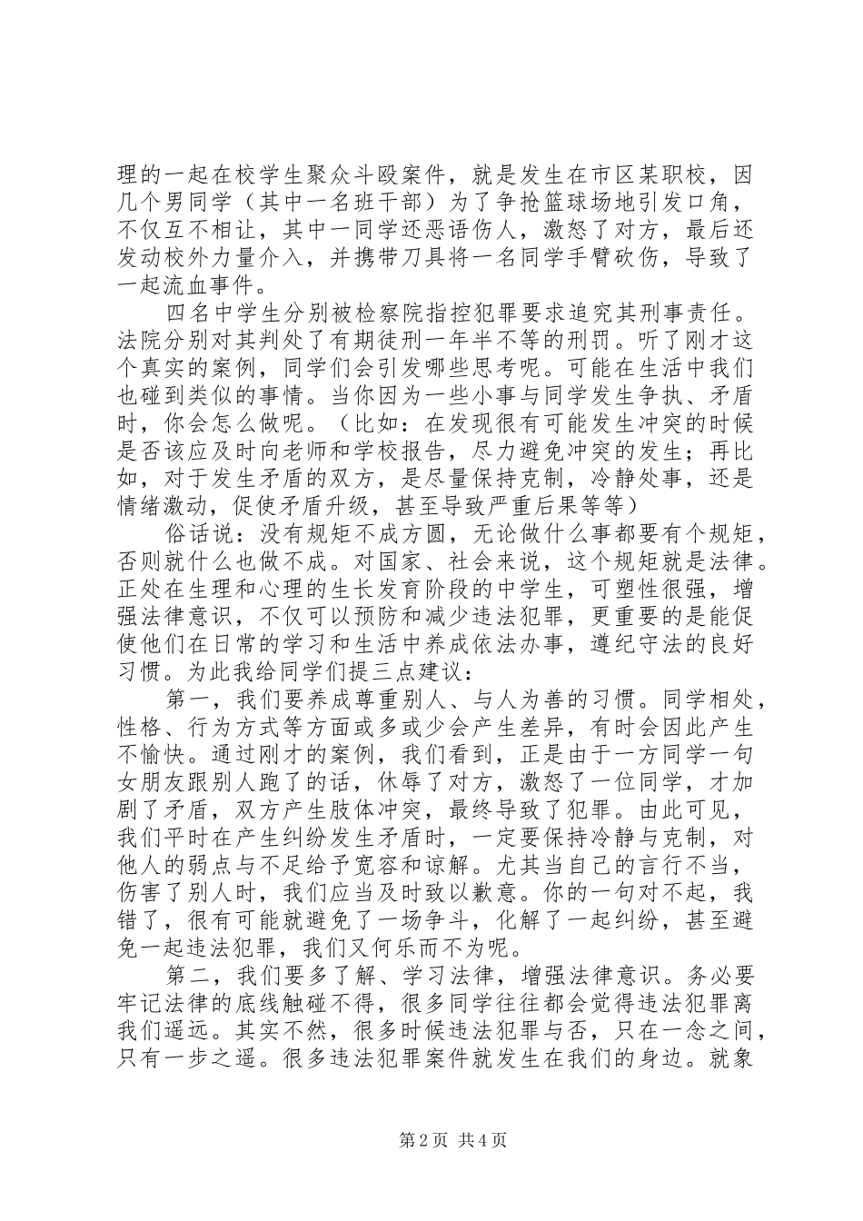 中学法制教育报告：严以律纪，远离违法，做守法公民_第2页