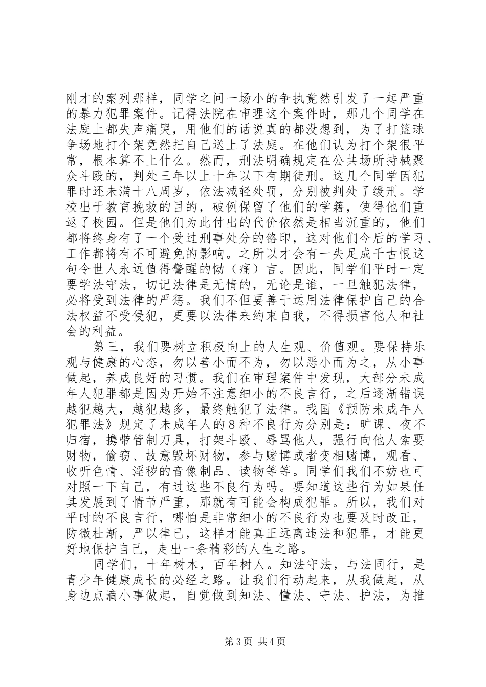 中学法制教育报告：严以律纪，远离违法，做守法公民_第3页