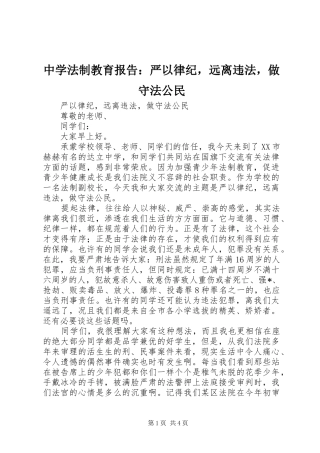 中学法制教育报告：严以律纪，远离违法，做守法公民