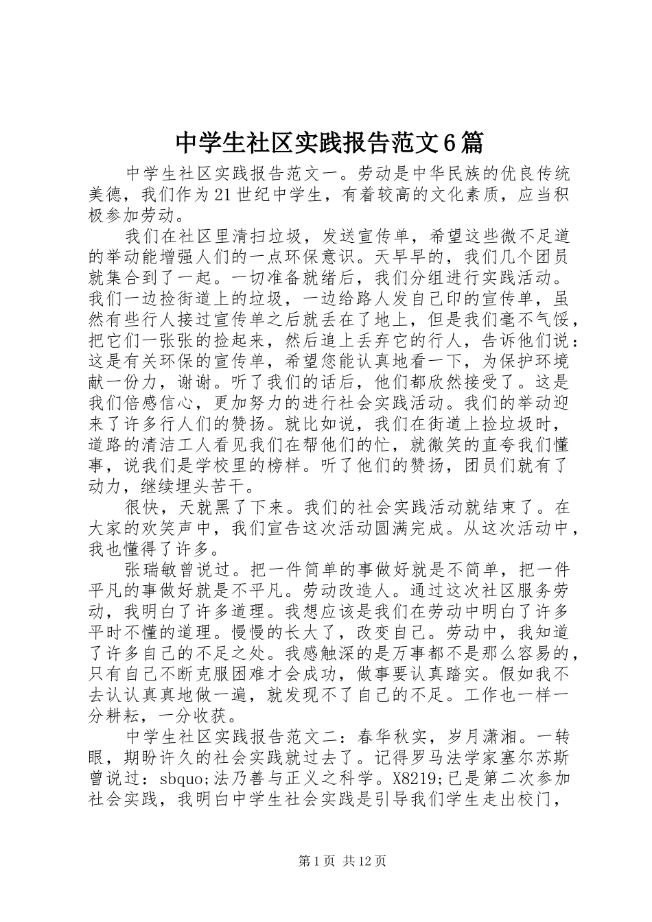 中学生社区实践报告范文6篇_第1页
