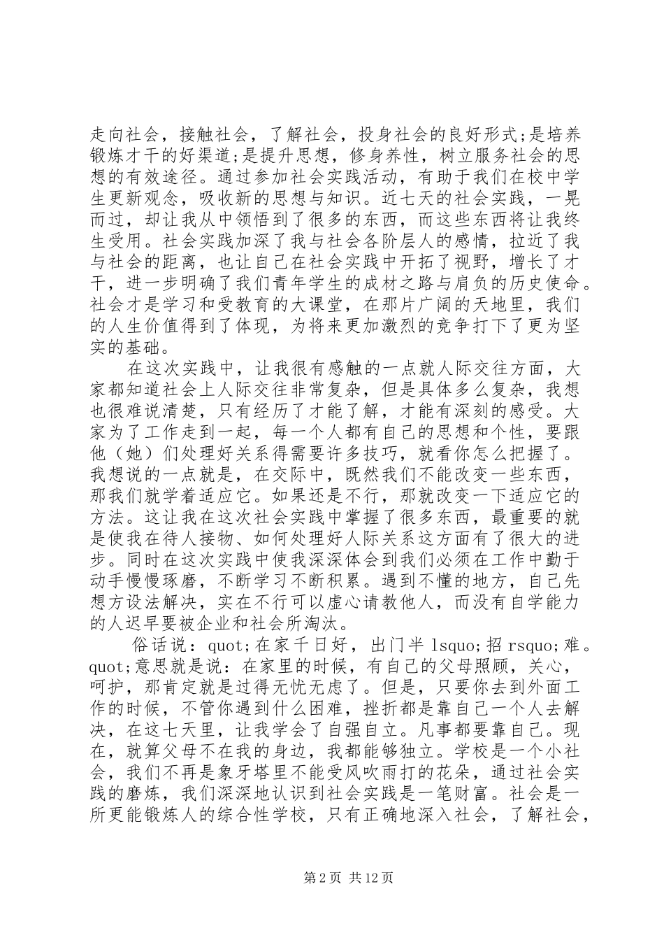 中学生社区实践报告范文6篇_第2页