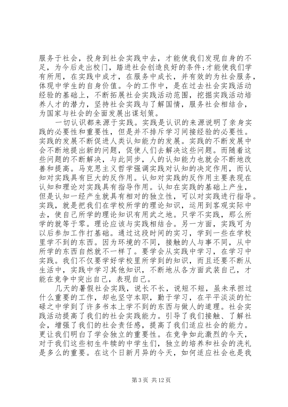 中学生社区实践报告范文6篇_第3页