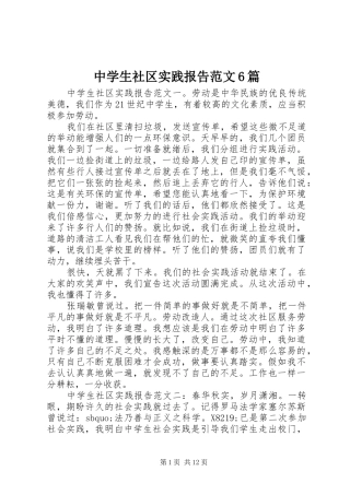 中学生社区实践报告范文6篇