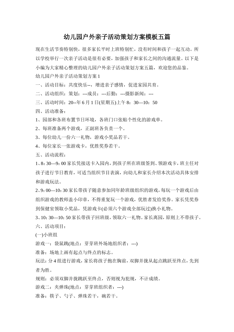 幼儿园户外亲子活动策划方案模板五篇_第1页