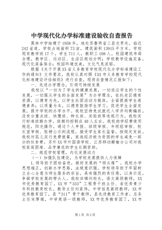 中学现代化办学标准建设验收自查报告