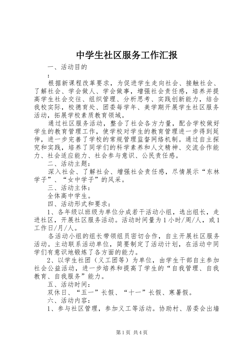 中学生社区服务工作汇报_第1页