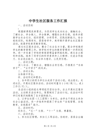 中学生社区服务工作汇报