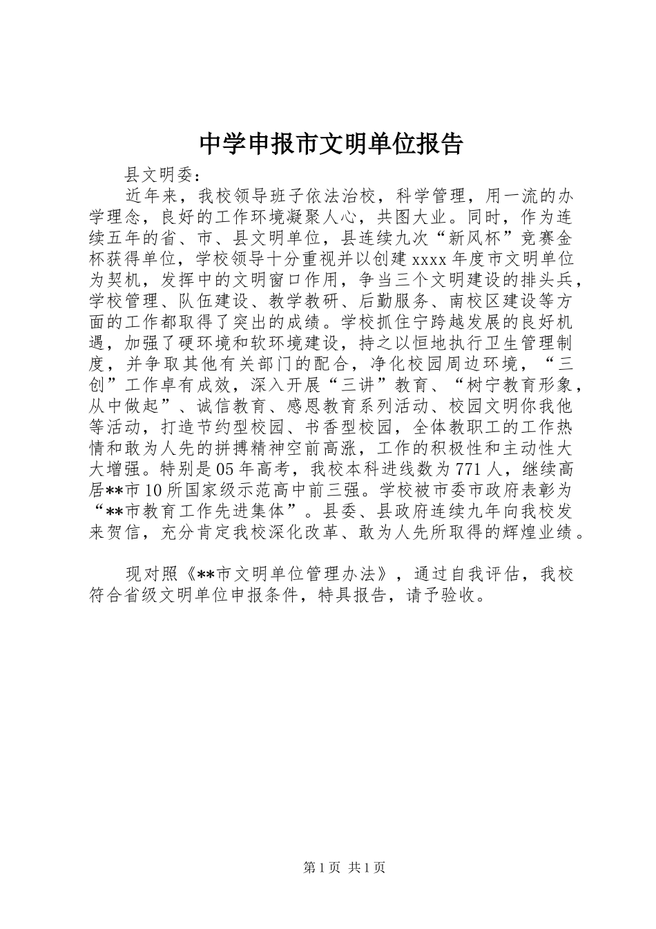 中学申报市文明单位报告_第1页