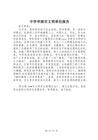 中学申报市文明单位报告