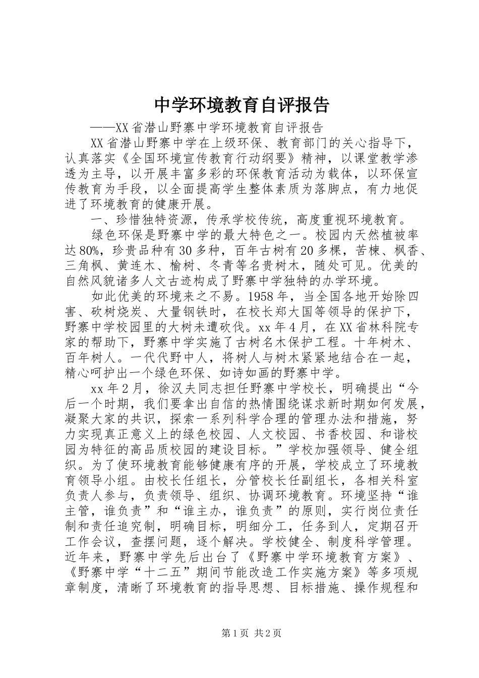 中学环境教育自评报告_第1页