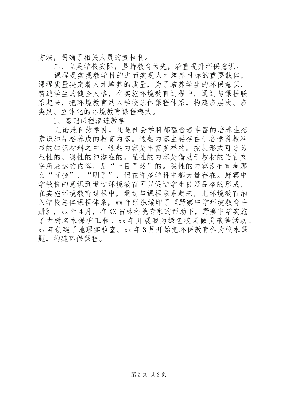 中学环境教育自评报告_第2页